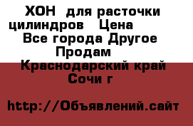ХОН  для расточки цилиндров › Цена ­ 1 490 - Все города Другое » Продам   . Краснодарский край,Сочи г.